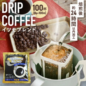 【ふるさと納税】ドリップコーヒー　イツモブレンド自家焙煎辻本珈琲(100杯、300杯、500杯、1000杯)【G1502759】