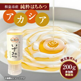 【ふるさと納税】【1種】いずみつアカシア 200g　 倒立型 蜜切れ抜群ボトル_ はちみつ 蜂蜜 ハチミツ 純粋はちみつ アカシア 単花蜂蜜 非加熱 天然 国産 和泉市産 大阪府 和泉市 送料無料 【1502143】