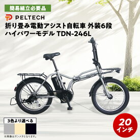 【ふるさと納税】PELTECH X-Adventure 20型折り畳み自転車 TDN-246L (選べる3色)_ 自転車 電動自転車 ペルテック アシスト自転車 折り畳み 折り畳み自転車 20インチ リアキャリア付 大阪府 和泉市 送料無料 贈答 ギフト 【配送不可地域：沖縄県】【G1625975】