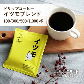 【ふるさと納税】ドリップコーヒー　イツモブレンド自家焙煎辻本珈琲(100杯、300杯、500杯、1000杯)_ コーヒー ドリップ ドリップコーヒー 珈琲 ブレンド 辻本珈琲 飲料 ドリンク 自家焙煎 オフィス アウトドア キャンプ 贈答 ギフト プレゼント 送料無料 【G1502759】
