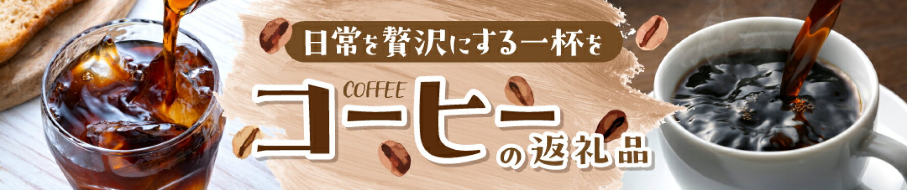 ふるさと納税 コーヒー