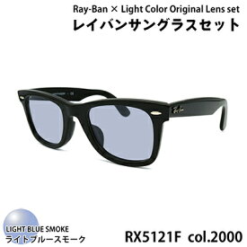 【ふるさと納税】レイバン フレーム ライトカラー レンズセット(ライトブルースモーク) RX5121F 2000 50サイズ アジアンフィット サングラス ユニセックス（CJ009-SJ）