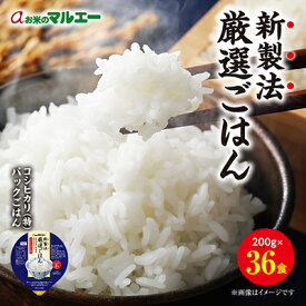 【ふるさと納税】パックごはん 36食入全1回/2ヵ月毎配送全2回・3回/毎月配送全2回・3回・4回・5回・6回)【G1501134】