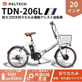 【ふるさと納税】20インチ 折り畳み電動アシスト自転車 外装6段変速:8AH(TDN-206L) 【ホワイト】【配送不可地域：沖縄県】【1724722】