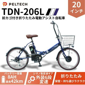 【ふるさと納税】20インチ 折り畳み電動アシスト自転車 外装6段変速:8AH(TDN-206L) 【ネイビー】【配送不可地域：沖縄県】【1724723】