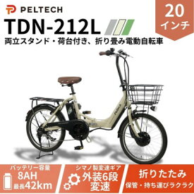 【ふるさと納税】20インチアルミ折畳電動アシスト自転車 フル装備外装6段変速:8AH(TDN-212L)【ベージュ】【配送不可地域：沖縄県】【1724724】