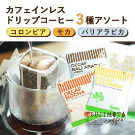 【ふるさと納税】デカフェ ドリップパック 3種 コーヒー 詰め合わせ(6杯、100杯 )【G1220488】