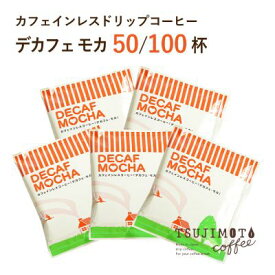 【ふるさと納税】カフェインレス ドリップコーヒー デカフェモカ自家焙煎　辻本珈琲(50杯、100杯 )_ コーヒー ドリップ カフェインレス デカフェ モカ ドリップコーヒー 珈琲 ドリンク 飲料 オフィス アウトドア 自社焙煎 辻本珈琲 ギフト プレゼント 送料無料 【G1220491】