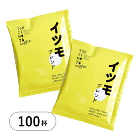 【ふるさと納税】ドリップコーヒー　イツモブレンド自家焙煎辻本珈琲(100杯、300杯、500杯、1000杯)_ コーヒー ドリップ ドリップコーヒー 珈琲 ブレンド 辻本珈琲 飲料 ドリンク 自家焙煎 オフィス アウトドア キャンプ 贈答 ギフト プレゼント 送料無料 【G1502759】