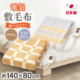 【ふるさと納税】電気敷毛布(2色から選択可)_ 電気毛布 毛布 寝具 シングル 約140×80cm 洗える 丸洗い ダニ退治機能 無段階温度調節 室温センサー 大阪府 和泉市 送料無料 【G1435009】