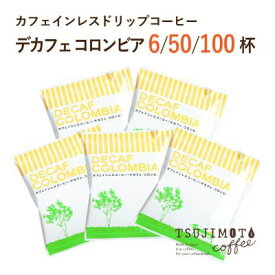 【ふるさと納税】 カフェインレス ドリップコーヒー デカフェコロンビア辻本珈琲(6杯、50杯、100杯 )_ コーヒー ドリップ カフェインレス デカフェ コロンビア ドリップコーヒー 珈琲 ドリンク 飲料 オフィス アウトドア 辻本珈琲 ギフト プレゼント 送料無料 【G1220490】