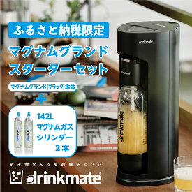 【ふるさと納税】【ふるさと納税限定セット】drinkmate 炭酸飲料メーカー マグナムグランド スターターセット （ブラック） ドリンクメイト 炭酸メーカー ソーダメーカー 炭酸水 炭酸 スパークリング ソーダ キッチン用品 日用品 ギフト（HF004-SJ）