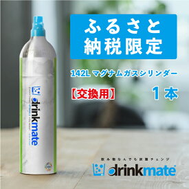 【ふるさと納税】drinkmate 142L用交換用マグナムガスシリンダー ドリンクメイト 炭酸水メーカー 炭酸メーカー ソーダメーカー 炭酸シリンダー 炭酸水 炭酸 スパークリング ソーダ キッチン用品 日用品 ギフト（HF016-SJ）