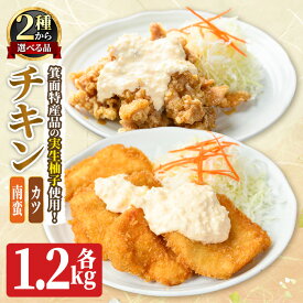 【ふるさと納税】＜新登場・選べるタイプ＞実生柚子使用チキン惣菜(1.2kg/ゆずタル南蛮orゆずダレカツ) タルタルソース 柚子 ゆず チキン カツ かつ フライ お弁当 チキン南蛮 レンチン 電子レンジ調理 冷凍食品 おかず お惣菜 鶏 鶏肉【m59-01】【キッチンあさちゃん】