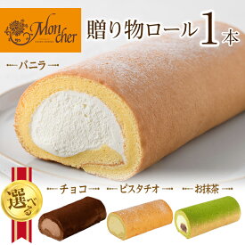 【ふるさと納税】＜スイーツ＞＜数量限定 選べる 堂島ロール＞ 定番 贈り物ロールケーキ (1本/バニラ・プリンス・抹茶・ピスタチオ) ロールケーキ スイーツ ギフト 人気 お土産 有名店 堂島ロール ケーキ 大阪 バニラ チョコ 抹茶 ピスタチオ 【m37-03】【モンシェール】