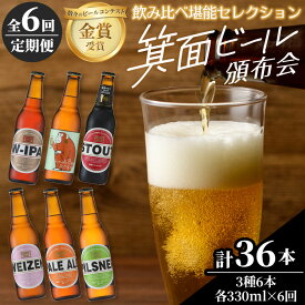 【ふるさと納税】＼高評価★4.80／ ＜頒布会・全6回(偶数月発送)＞箕面ビール36本の飲み比べ堪能セレクション(3種6本・各330ml×6回) 定期便 クラフトビール 地ビール セット 家飲み 晩酌 有名 ギフト プレゼント 金賞 受賞 銘柄 スタウト IPA 【m01-03】【箕面ビール】
