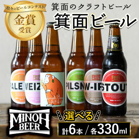 【ふるさと納税】＜選べる＞箕面ビールの飲み比べ定番セット(計6本・各330ml) クラフトビール 地ビール ご当地ビール 家飲み おうち飲み お試し プレゼント 金賞 銘柄 スタウト ペールエール ピルスナー ヴァイツェン IPA【m01-06】【箕面ビール】