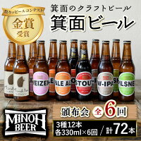 世界のビールコンテストで何度も金賞に輝いた！箕面ビール12本を、2ヵ月に1...