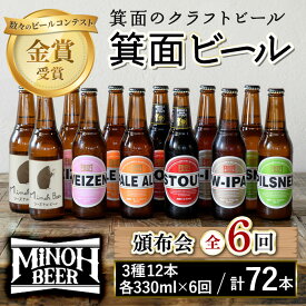 【ふるさと納税】＜頒布会・全6回(偶数月発送)＞箕面ビール72本堪能セレクション(3種12本・各330ml×6回)定期便 クラフトビール 地ビール セット 家飲み お試し 飲み比べ ギフト プレゼント おしゃれ クラフト 誕生日 スタウト IPA【m01-15】【箕面ビール】