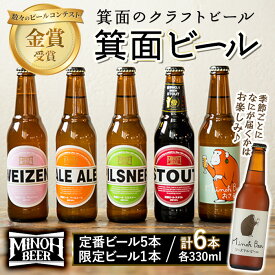 【ふるさと納税】＜新登場・先行予約受付中・選べる発送月＞箕面ビールお楽しみ6本セット(6種6本・各330ml)クラフトビール 地ビール ご当地ビール 季節限定 数量限定 シーズナルビール 家飲み お試し ギフト プレゼント 金賞 おしゃれ 贈答用 銘柄【m01-24】【箕面ビール】