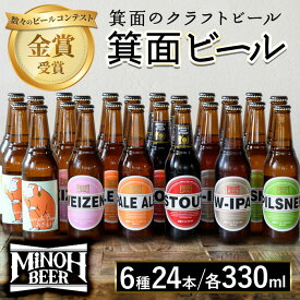 【ふるさと納税】箕面ビールの定番飲み比べセット(6種24本・各330ml) クラフトビール 地ビール ご当地ビール 家飲み おうち飲み お試し プレゼント 金賞 銘柄 スタウト ペールエール ピルスナー ヴァイツェン IPA 【m01-28】【箕面ビール】