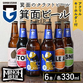【ふるさと納税】＜オリジナルキーホルダー付＞箕面ビール ガンバのおさるビールアソートセット(計6本・各330ml) クラフトビール 地ビール ご当地ビール お酒 家飲み 晩酌 お試し 飲み比べ ギフト プレゼント 贈り物 金賞 誕生日 IPA ガンバ大阪 【m01-29】【箕面ビール】