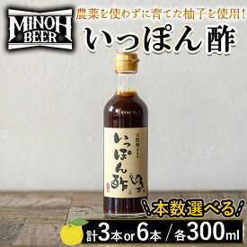 【ふるさと納税】＜本数選べる＞箕面ビールいっぽん酢セット(計3本/6本・各300ml) ゆずポン酢 ポン酢 ぽんず 柚子 ゆず 農薬を使わずに育てた柚子 季節限定ビール ゆずホ和イト 柚子の皮 鍋 調味料 ドレッシング ギフト プレゼント 贈り物 【m01-30】【箕面ビール】