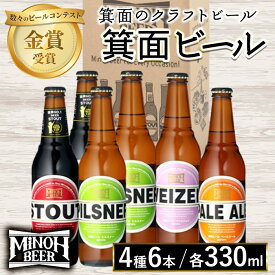 【ふるさと納税】箕面ビール4種6本セット(計6本・各330ml) クラフトビール 地ビール ご当地ビール お酒 アルコール 家飲み 晩酌 お試し 飲み比べ ギフト プレゼント 贈り物 金賞 記念日 銘柄 ピルスナー スタウト ペールエール ヴァイツェン 【m01-34】【箕面ビール】
