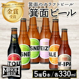 【ふるさと納税】箕面ビール5種6本セット(計6本・各330ml) クラフトビール 地ビール ご当地ビール お酒 アルコール 家飲み 晩酌 お試し 飲み比べ ギフト プレゼント 贈り物 金賞 記念日 銘柄 ピルスナー スタウト ペールエール ヴァイツェン W-IPA 【m01-35】【箕面ビール】