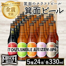 【ふるさと納税】箕面ビール5種24本セット(計24本・各330ml) クラフトビール 地ビール ご当地ビール お酒 アルコール 家飲み 晩酌 お試し 飲み比べ ギフト プレゼント 贈り物 金賞 銘柄 ピルスナー スタウト ペールエール ヴァイツェン W-IPA 【m01-36】【箕面ビール】