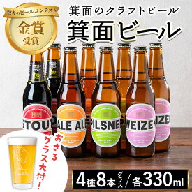 【ふるさと納税】＜オリジナルグラス付き＞箕面ビール4種8本セット＋おさるグラス大(計8本・各330ml) クラフトビール 地ビール ご当地ビール お酒 アルコール 晩酌 お試し 飲み比べ ギフト プレゼント 贈り物 金賞 誕生日 記念日 【m01-37】【箕面ビール】