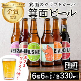 【ふるさと納税】＜オリジナルグラス付き＞箕面ビール6種6本セット＋おさるグラス小(計6本・各330ml) クラフトビール 地ビール ご当地ビール お酒 アルコール 晩酌 お試し 飲み比べ ギフト プレゼント 贈り物 金賞 誕生日 記念日 【m01-38】【箕面ビール】