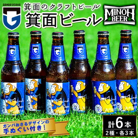 【ふるさと納税】＜オリジナル手ぬぐい付＞箕面ビール ガンバのおさるビール＆ガンバビール(2種6本・各330ml) クラフトビール 地ビール ご当地ビール お酒 家飲み 晩酌 お試し 飲み比べ ギフト プレゼント 贈り物 金賞 誕生日 IPA ガンバ大阪 【m01-39】【箕面ビール】