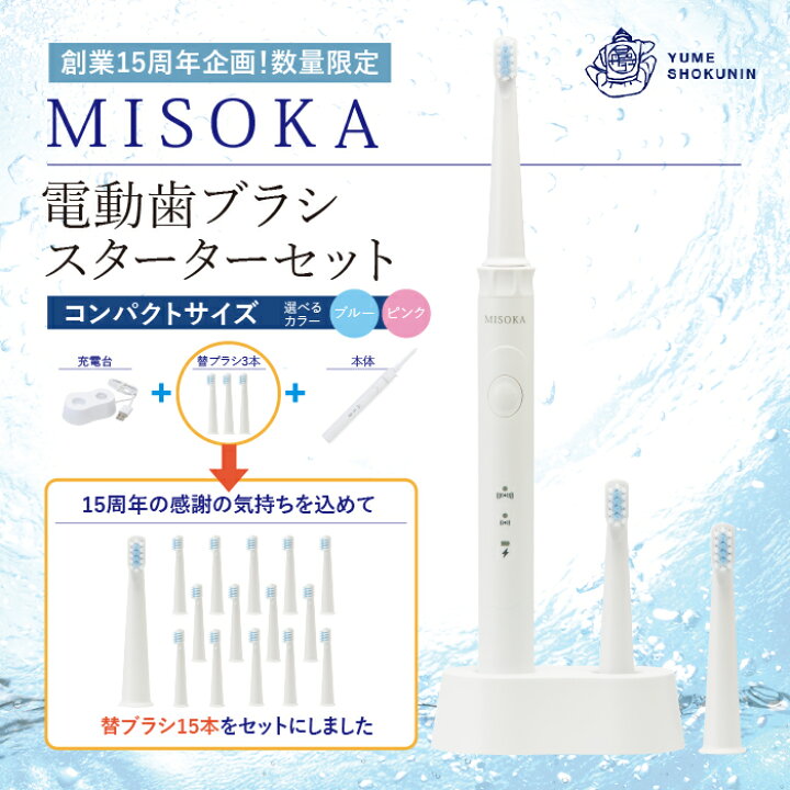 楽天市場 ふるさと納税 選べる2色 Misoka電動歯ブラシスターターセット コンパクトサイズ 本体 1 充電器 1 替ブラシ 15本 徹底的に磨き上げ シンプルだけどこれ以上ない 職人品質の電動歯ブラシ M06 15 株式会社夢職人 大阪府箕面市
