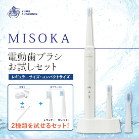 【ふるさと納税】MISOKA電動歯ブラシ お試しセット(本体 + 替ブラシ2本（レギュラー/コンパクト：各1本)電動ハブラシ 歯磨き はみがき ふつう 職人品質 シンプル デンタルケア 誕生日プレゼント ギフト 贈り物 贈答【m06-32】【株式会社夢職人】