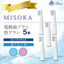 【ふるさと納税】＜期間限定＞＜メール便・2色から選べる！＞MISOKA電動歯ブラシ 替ブラシ コンパクトサイズ(5本) ゲキツル 電動ハブラシ 歯磨き はみがき ふつう リピート リピーター 職人品質 シンプル デンタルケア 【m06-40】【株式会社夢職人】