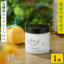 【ふるさと納税】洗顔の後はこれ1つでケア。箕面の実生ゆず使用Beモイスチャーオールインワンクリーム (55g) オールインワンクリーム オールインワン 美肌 うるおい 無農薬 合成香料不使用 鉱物油不使用 合成界面活性剤不使用【m08-06】【re・makeゆらぎスタイル】