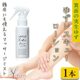 【ふるさと納税】＜実生柚子使用＞ゆずレスキューローション(80ml) ボディ ローション 頭皮 柚子 ゆず ユズ 天然 リフレッシュ スプレー ゆずローション 介護 リハビリ 【m08-07】【re・makeゆらぎスタイル】