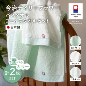 【ふるさと納税】＜選べるカラー＞今治デイリーフラワー バスタオル・フェイスタオルセット(各1枚・計2枚) ミントグリーン ホワイト 今治タオル 今治ブランド バスタオル フェイスタオル セット商品 吸水性 速乾 部屋干し対応 綿100％ 日本製 花柄 【m100-06】【トクダ】