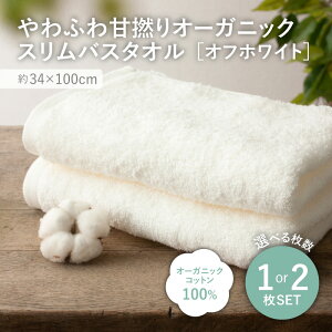 【ふるさと納税】<選べる枚数>やわふわ甘撚りオーガニック スリムバスタオル(オフホワイト・1枚/2枚) スリムバスタオル バスタオル オーガニックタオル オーガニック綿 甘撚り糸 吸水性