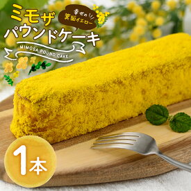 【ふるさと納税】＜ミモザの季節限定！2月下旬以降発送予定＞ミモザパウンドケーキ～幸せの箕面イエロー～(1本) スイーツ ケーキ おしゃれ かわいい ミモザ ミモザスイーツ 限定 期間限定 イエロー 花 フラワー 【m101-01】【ミモザの日inJAPAN推進箕面組織委員会】