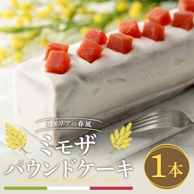 【ふるさと納税】＜ミモザの季節限定！2月下旬以降発送予定＞ミモザパウンドケーキ～イタリアの春風～(1本) スイーツ ケーキ おしゃれ かわいい ミモザ ミモザスイーツ 限定 期間限定 イエロー 花 フラワー プレゼント 【m101-02】【ミモザの日inJAPAN推進箕面組織委員会】