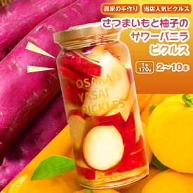 【ふるさと納税】＜選べる容量×発送回数＞【農家の手作り 当店人気ピクルス！】さつまいもと柚子のサワーバニラピクルス(2～10本)｜大阪府箕面市 酢漬け 漬物 おかず サイドディッシュ ヘルシー カラフル おつまみ ギフト 贈答用 【m104-01】【エントランスファーム】