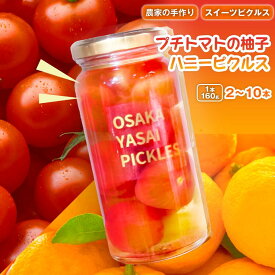 【ふるさと納税】＜選べる容量×発送回数＞＜農家の手作り スイーツピクルス！＞プチトマトの柚子ハニーピクルス(2～10本)｜常温　常温保存 はちみつ 酢漬け 漬物 おかず サイドディッシュ ヘルシー カラフル おつまみ 【m104-03】【エントランスファーム】