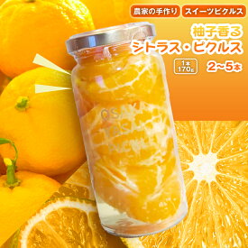 【ふるさと納税】＜選べる容量×発送回数＞＜農家の手作り スイーツピクルス！＞柚子香るシトラス・ピクルス(2本～5本)｜常温　常温保存 はちみつ 酢 漬物 おかず サイドディッシュ ヘルシー カラフル おつまみ 季節 【m104-10】【エントランスファーム】