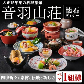 【ふるさと納税】＜ペアお食事券＞音羽山荘ディナー「懐石コース」(1組様) お食事券 懐石料理 プレゼント ギフト チケット 懐石 コース 料理旅館 旅館 ディナー ペアチケット ペア 老舗 伝統 箕面 箕面大滝 コンシェルジュ 【m12-01】【音羽】