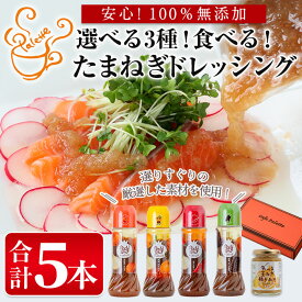 【ふるさと納税】＜選べる3種＞食べる玉ねぎドレッシング(合計5本)ドレッシング ドレッシングボトル ギフト 玉ねぎ タマネギ ゆず 柚子 セット 和風 食べる 野菜 おすすめ【m18-03】【Cafe Palette】