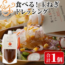 【ふるさと納税】＜メール便＞お試し！玉ねぎドレッシング(パウチ・計1個) ドレッシング パウチ 玉ねぎ タマネギ 和風 食べる 野菜 おすすめ【m18-06】【CafePalette】