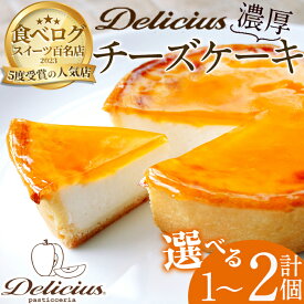 【ふるさと納税】＜選べる容量＞「デリチュース」チーズケーキ(1~2個)チーズケーキ ベイクドチーズケーキ お菓子 スイーツ ケーキ 冷凍 大阪土産 誕生日 記念日 お取り寄せ ギフト 贈答 プレゼント【m22-03】【ジェイアール西日本フードサービスネット】