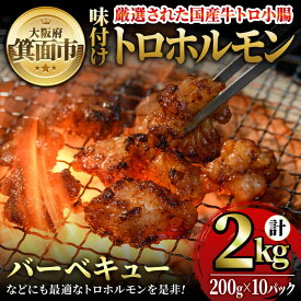 【ふるさと納税】味付けトロホルモン(計2kg・200g×10パック) 国産 焼肉 絶品 特Aランク ホルモン ホルモン焼き 牛肉 味付け トロ 牛トロ モツ 牛モツ 小腸 バーベキュー 冷凍 季月【m25-08】【Two Village】